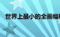 世界上最小的全画幅相机：索尼Alpha 7C