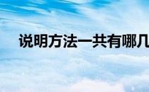 说明方法一共有哪几种（说明方法作用）
