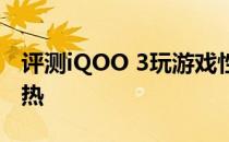 评测iQOO 3玩游戏性能怎么样是否会卡顿发热