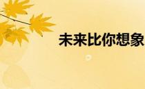 未来比你想象的更加人性化