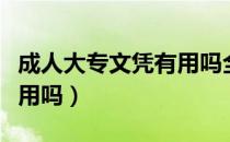 成人大专文凭有用吗全日制（成人大专文凭有用吗）