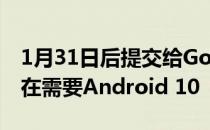 1月31日后提交给Google的Android设备现在需要Android 10