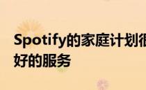 Spotify的家庭计划很快将为实际家庭提供更好的服务