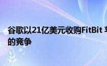 谷歌以21亿美元收购FitBit 苹果在可穿戴技术领域有了真正的竞争