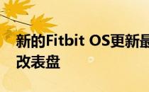 新的Fitbit OS更新最终使您可以在设备上更改表盘