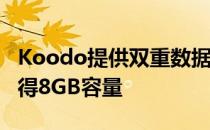Koodo提供双重数据促销 每月65美元即可获得8GB容量