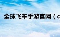全球飞车手游官网（qq飞车所有高端技巧）