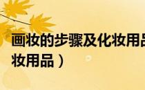 画妆的步骤及化妆用品图解（画妆的步骤及化妆用品）