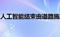 人工智能结束由道路施工引起的未来假期堵塞