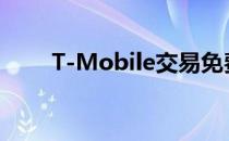 T-Mobile交易免费提供第三线服务