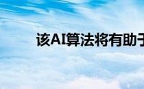 该AI算法将有助于避免摩托车事故