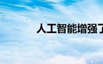 人工智能增强了云中的安全性