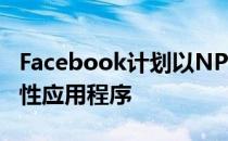 Facebook计划以NPE团队名称推出新的实验性应用程序