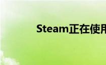 Steam正在使用AI来推荐游戏
