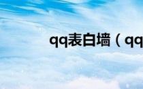qq表白墙（qq表白墙在哪啊）