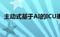 主动式基于AI的ICU患者监护仪已投放市场