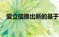 爱立信推出新的基于人工智能的网络服务