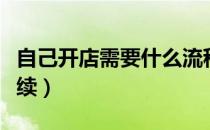 自己开店需要什么流程（自己开店需要什么手续）