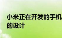小米正在开发的手机具有类似Galaxy Z Flip的设计