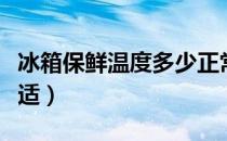 冰箱保鲜温度多少正常（冰箱保鲜温度多少合适）