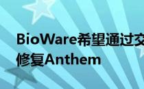 BioWare希望通过交换季节性更新的行为来修复Anthem
