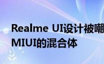 Realme UI设计被嘲笑 看起来像是一个UI和MIUI的混合体