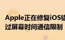 Apple正在修复iOS错误 使孩子们可以轻松绕过屏幕时间通信限制