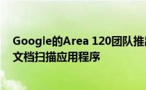 Google的Area 120团队推出了Stack，这是一个基于AI的文档扫描应用程序