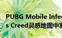 PUBG Mobile Infection模式将在Assassins Creed灵感地图中发生 将于8