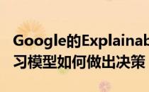 Google的Explainable AI服务阐明了机器学习模型如何做出决策