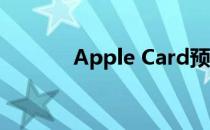 Apple Card预计将于8月推出