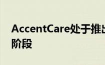 AccentCare处于推出Jvion的AI技术的初期阶段