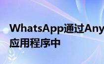WhatsApp通过Any.do将任务和提醒集成到应用程序中
