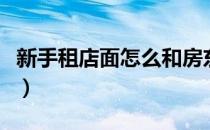 新手租店面怎么和房东谈（新手租店面注意事）