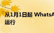 从1月1日起 WhatsApp将停止在许多手机上运行