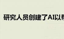 研究人员创建了AI以帮助我们理解隐私政策