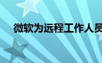 微软为远程工作人员开发了“虚拟通勤”