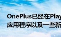 OnePlus已经在Play商店发布了Zen Mode应用程序以及一些新的更新