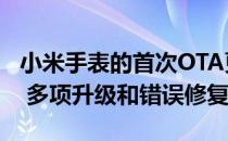 小米手表的首次OTA更新带来了iOS应用程序 多项升级和错误修复