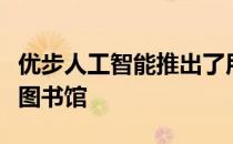 优步人工智能推出了用于分布式机器学习的新图书馆