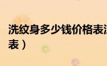 洗纹身多少钱价格表江西（洗纹身多少钱价格表）