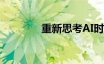 重新思考AI时代的软件开发