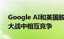 Google AI和英国脱颖而出的优胜者在甜点大战中相互竞争