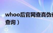 whoo后官网查真伪查询（whoo后官网正品查询）