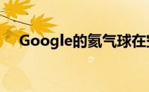 Google的氦气球在空中停留了将近一年