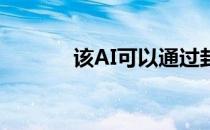 该AI可以通过封面来判断游戏