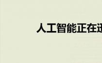 人工智能正在迅速进入新市场