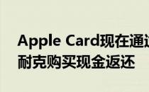Apple Card现在通过Apple Pay提供3%的耐克购买现金返还