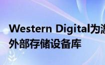 Western Digital为游戏玩家推出WD_Black外部存储设备库