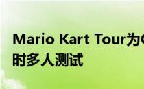 Mario Kart Tour为Gold Pass会员增加了实时多人测试
